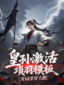 皇孙激活项羽模板，开局杀穿大殿