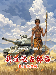 我在远古部落狂点科技树