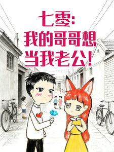 胎穿七零：我的哥哥想当我老公！