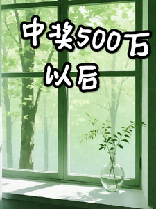 中奖500万以后