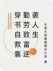 穿书自救靠勤劳致富逆袭人生