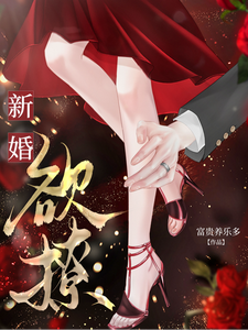 新婚欲撩
