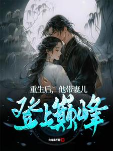 重生后，他带妻儿登上巅峰