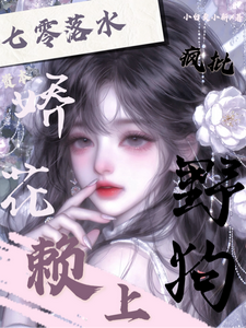 七零落水，资本娇花赖上疯批野狗