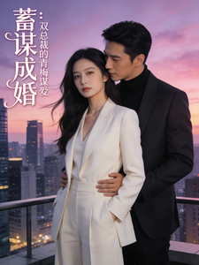 蓄谋成婚：双总裁的青梅谋爱