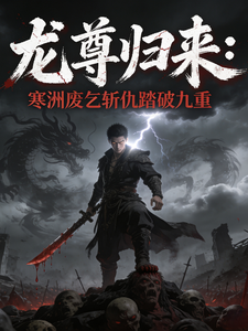 龙尊归来：寒洲废乞斩仇踏破九重