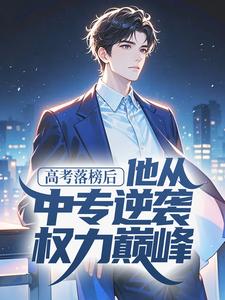 高考落榜后，他从中专逆袭权力巅峰