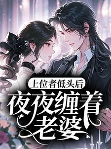 上位者低头后，夜夜缠着老婆