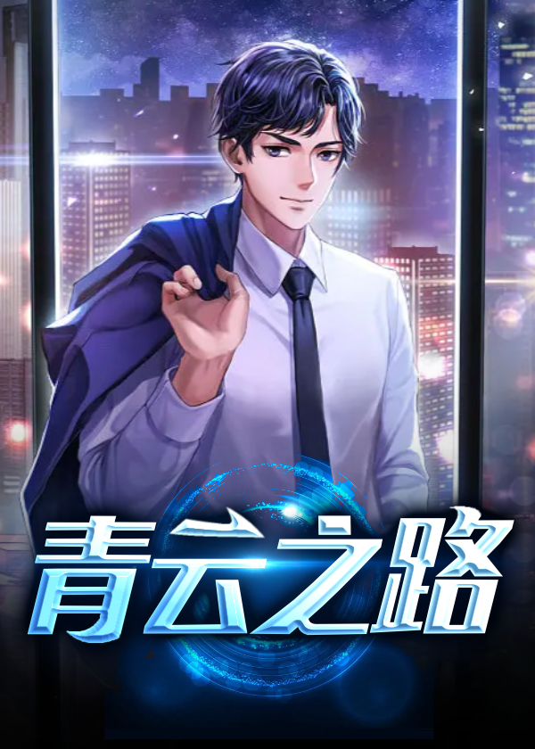 青云之路