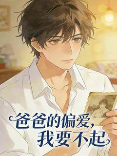 爸爸的偏爱，我要不起