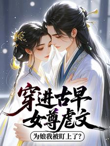 穿进古早女尊虐文，为娘我被盯上了？