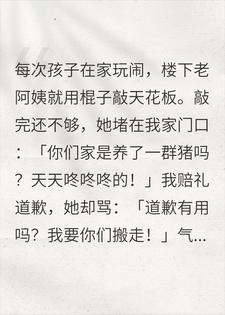 楼下阿姨嫌我吵，我带娃度假，回来见她被20家邻居投诉