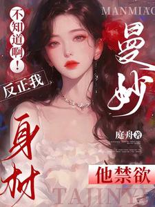 不知道啊！反正我身材曼妙他禁欲