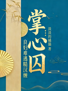 掌心囚：良妇难逃糙汉缠