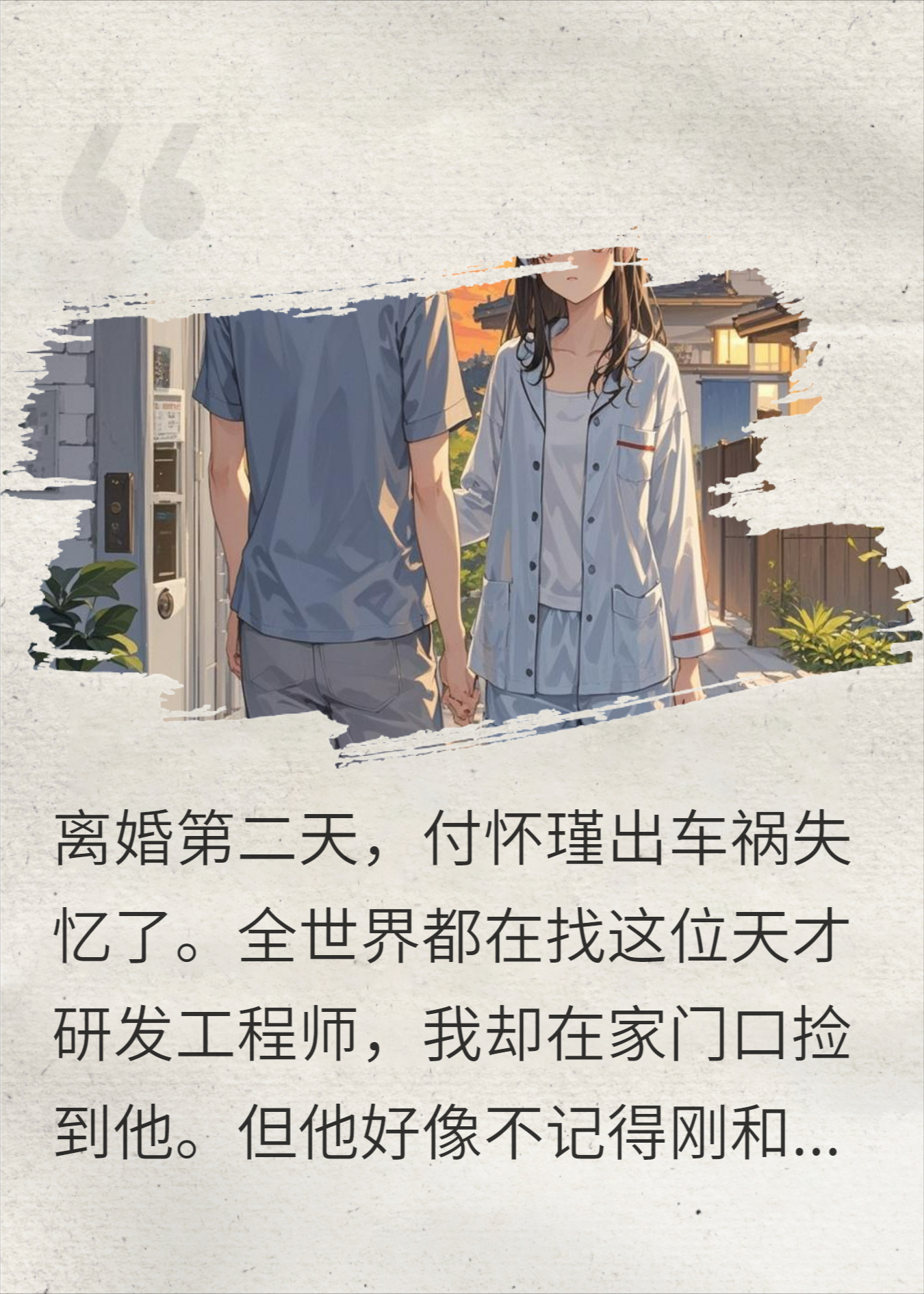离婚后老公失忆了
