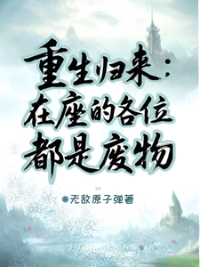 重生归来：在座的各位都是废物