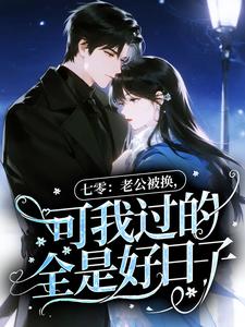 七零：老公被换，可我过的全是好日子！