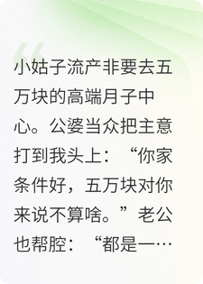 他们逼我出五万块给小姑子坐月子，我一句话鸦雀无声了