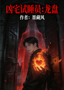 凶宅试睡员：龙盘