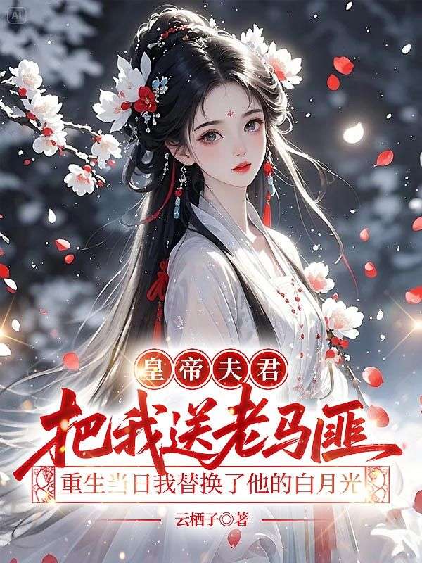 皇帝夫君把我送老马匪，重生当日我替换了他的白月光