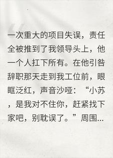 我的领导因工作失误被辞退，我秒拨我爸电话：我要保他