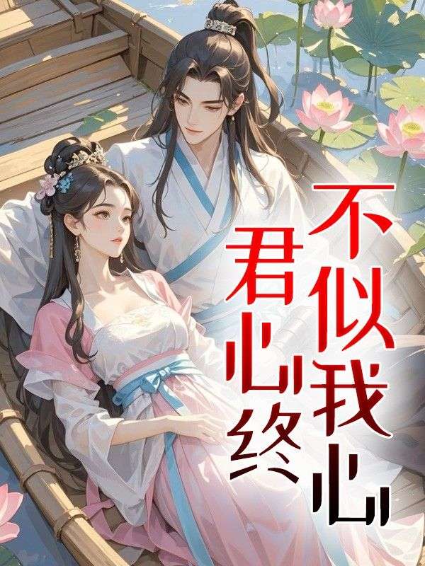 君心终不似我心