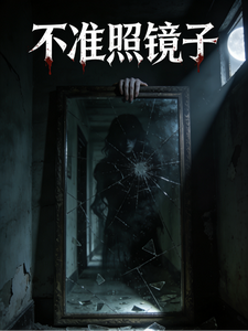 不准照镜子