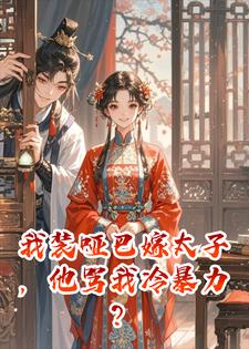 我装哑巴嫁太子，他骂我冷暴力？