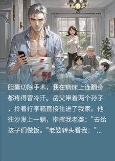 术后岳父携孙入住逼伺候，我：要么请走，要么全滚