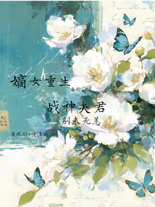 嫡女重生：战神夫君，别来无恙