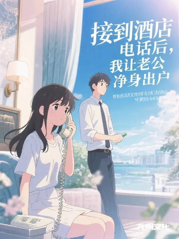 接到酒店电话后我让老公净身出户