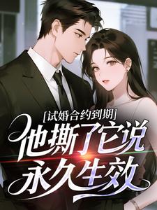 试婚合约到期，他撕了它说永久生效