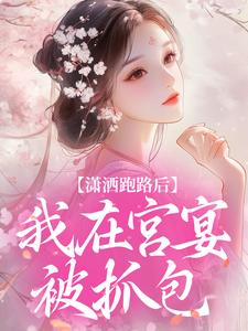 潇洒跑路后，我在宫宴被抓包