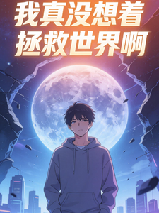我真没想着拯救世界啊