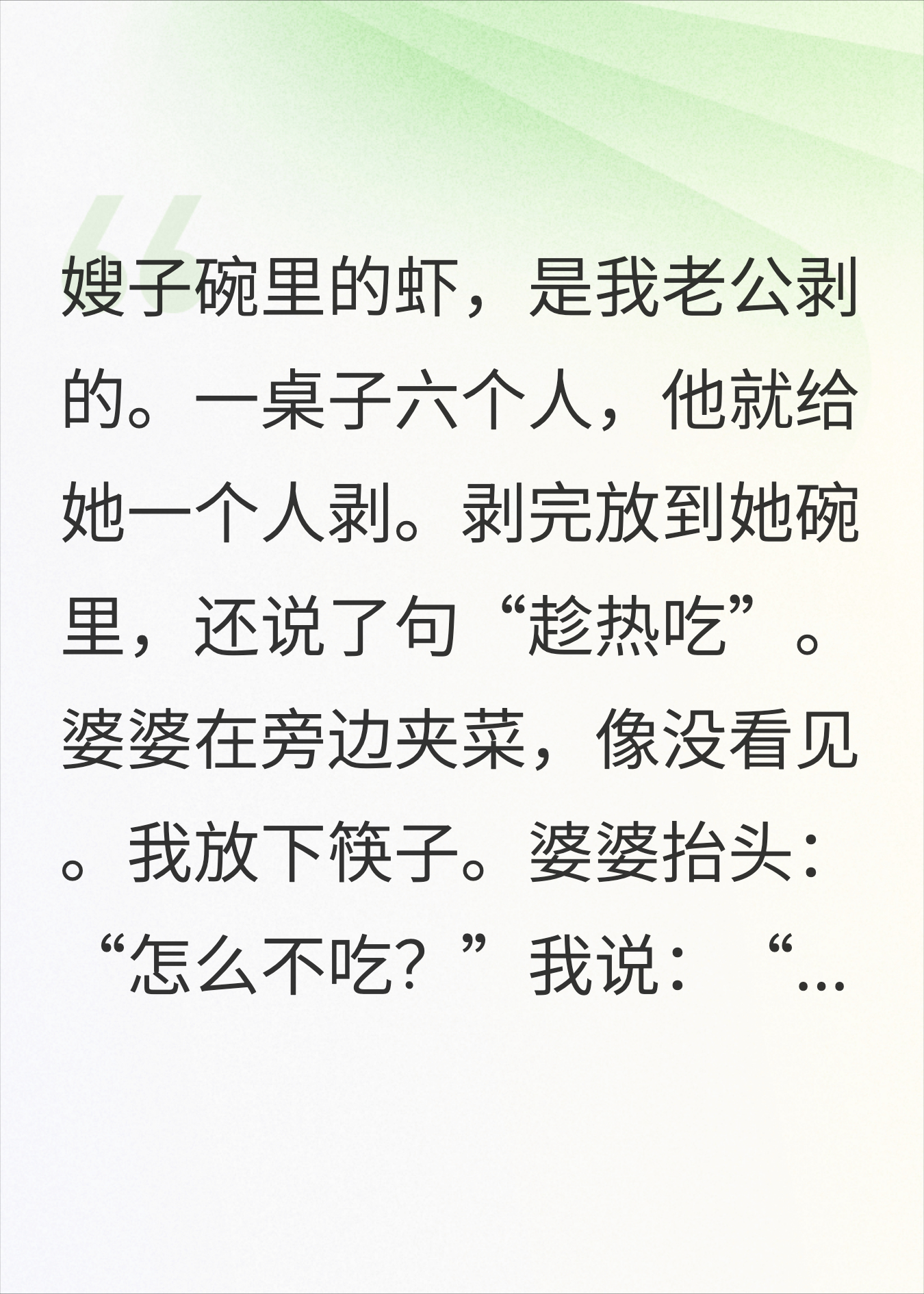 婆婆问我怎么不吃饭，我说你儿子把菜全夹给了嫂子