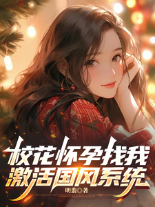 校花怀孕找我，激活国风系统
