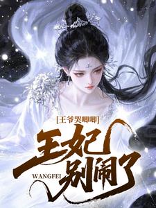 王爷哭唧唧：王妃，别闹了！