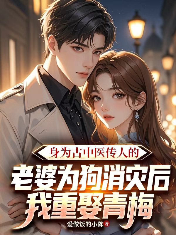 身为古中医传人的老婆为狗消灾后，我重娶青梅