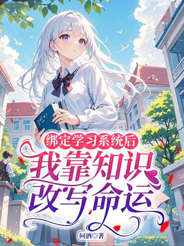 绑定学习系统后，我靠知识改写命运