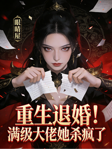 重生退婚！满级大佬她杀疯了