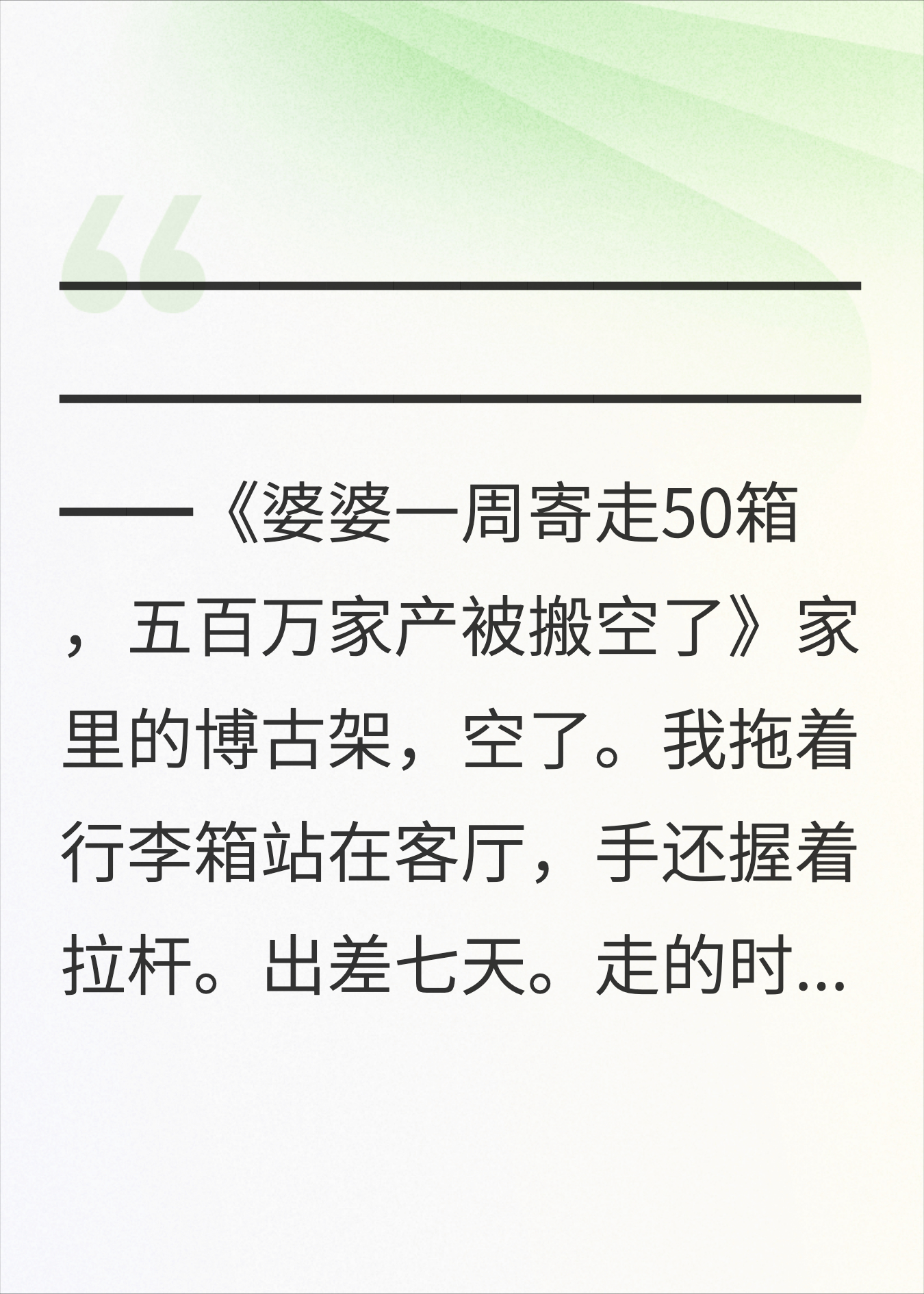 婆婆一周寄走50箱，五百万家产被搬空了