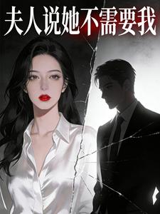 夫人说她不需要我