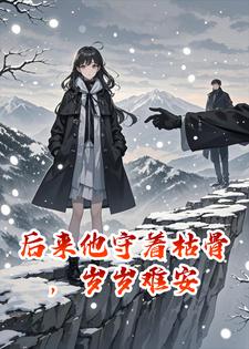 后来他守着枯骨，岁岁难安