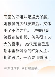 通房丫鬟妄想正妻位，伪人女主我听弹幕不插手他人因果