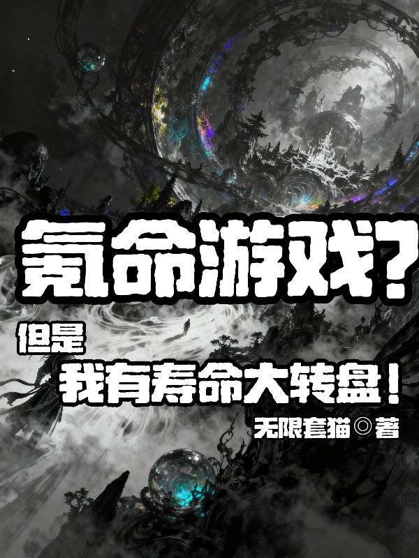 氪命游戏？但是我有寿命大转盘！