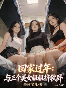 回家过年：与三个美女姐姐挤软卧