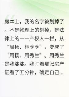 房本上的我名字被划掉了，变成了他和他妈
