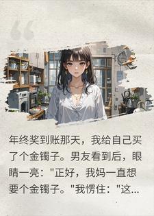 男友舔脸要我镯子当传家宝，我：你脸可真大