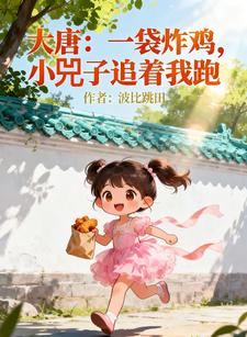 大唐：一袋炸鸡，小兕子追着我跑