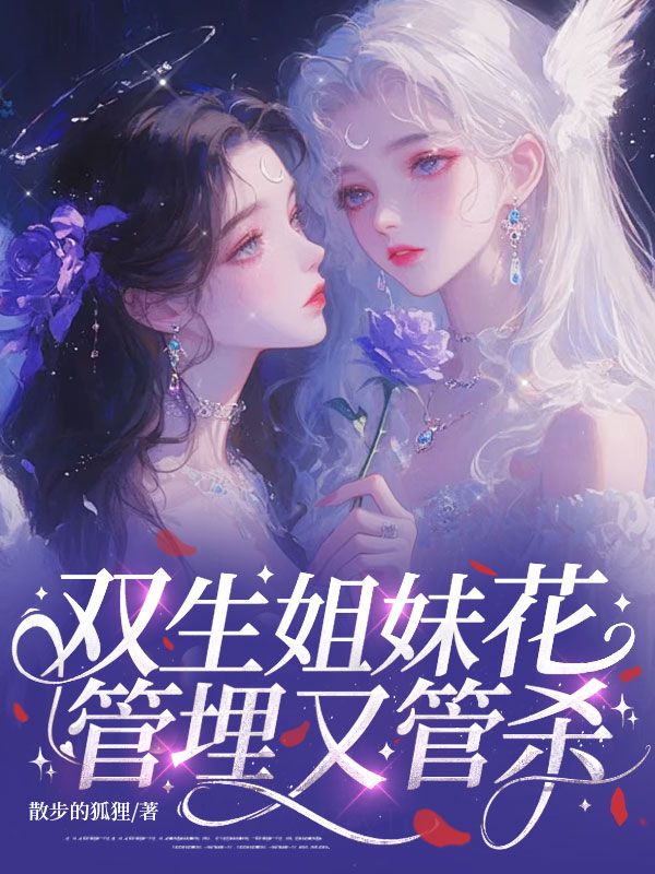 双生姐妹花，管埋又管杀